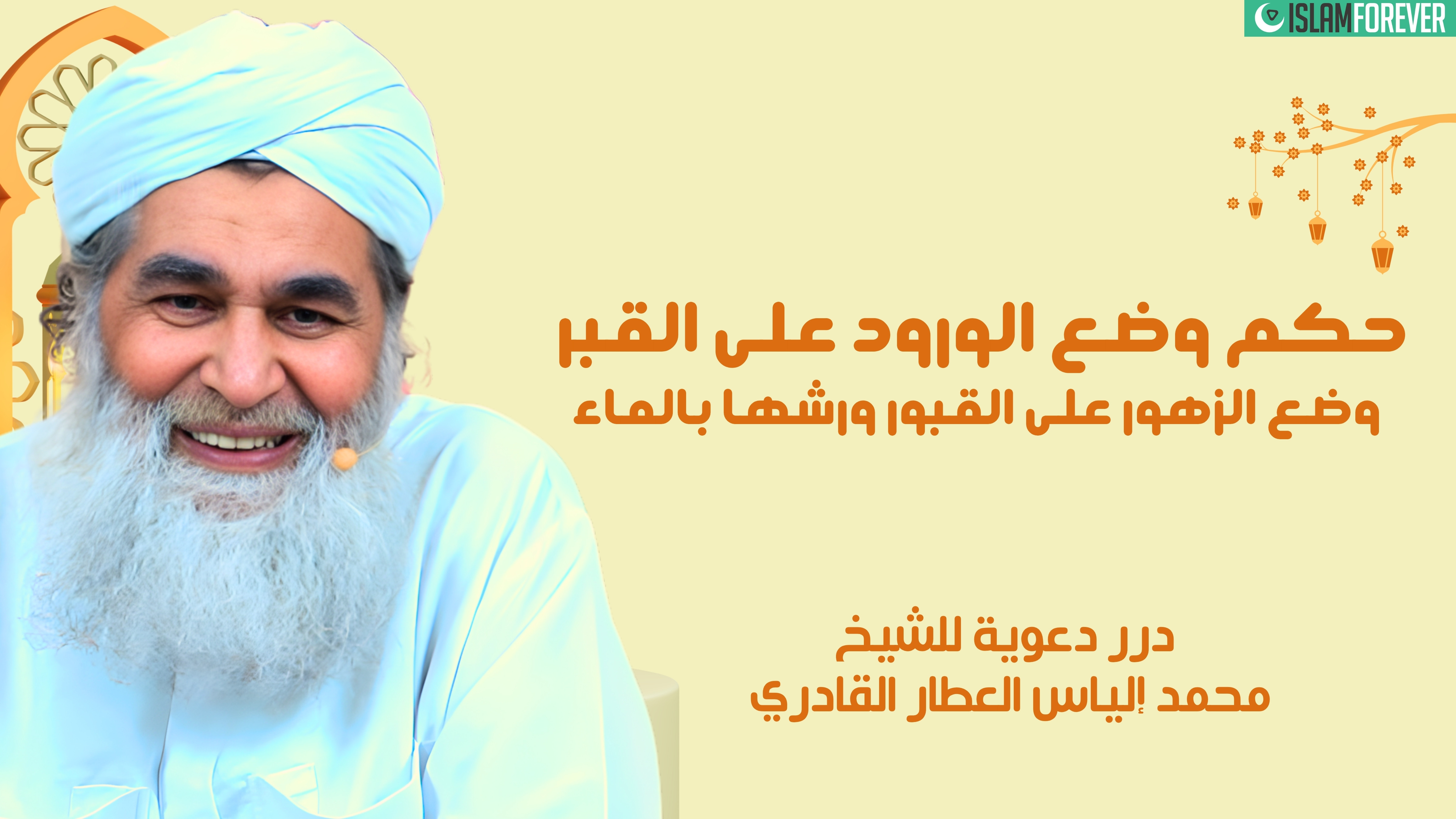 حكم وضع الورود على القبر ｜ وضع الزهور على القبور ورشها بالماء| درر دعوية للشيخ محمد إلياس العطار القادري